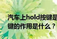 汽车上hold按键是什么作用（汽车menu按键的作用是什么？）