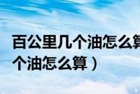 百公里几个油怎么算多少钱一公里（一公里几个油怎么算）