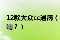 12款大众cc通病（为什么12款k5通病是哒哒响？）