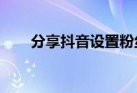 分享抖音设置粉丝列表不可见的方法