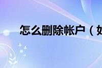 怎么删除帐户（如何删除管理员账户）