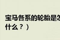 宝马各系的轮胎是怎么样的（宝马轮胎型号是什么？）