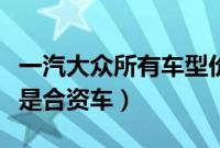 一汽大众所有车型价格（一汽大众是国产车还是合资车）