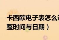 卡西欧电子表怎么调整时间（宝马5系怎么调整时间与日期）