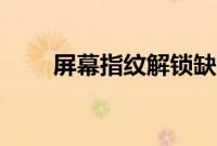 屏幕指纹解锁缺点（屏幕指纹解锁）