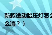 新款逸动胎压灯怎么消掉（新款逸动胎压灯怎么消？）