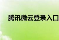 腾讯微云登录入口（腾讯微云用来干嘛）