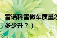 雷诺科雷傲车质量怎么样（雷诺科雷傲油箱是多少升？）