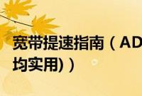 宽带提速指南（ADSL宽带提速方法(xp,win7均实用)）