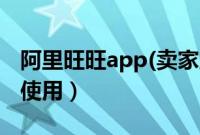 阿里旺旺app(卖家版)（阿里旺旺遍天下如何使用）