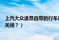 上汽大众途昂自带的行车记录仪怎么关闭（大众停车灯怎么关闭？）