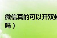 微信真的可以开双封吗（微信真的可以开双封吗）