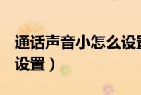 通话声音小怎么设置oppo（通话声音小怎么设置）