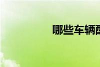 哪些车辆配sync3系统？