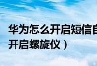 华为怎么开启短信自动填充验证码（华为怎么开启螺旋仪）