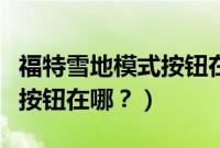 福特雪地模式按钮在哪个位置（福特雪地模式按钮在哪？）
