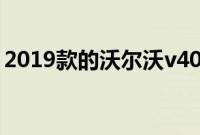 2019款的沃尔沃v40多少钱（车子怎么样？）