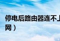 停电后路由器连不上网（停电后路由器连不上网）