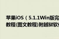 苹果iOS（5.1.1Win版完美越狱的方法 Absinthe 2.0详细教程(图文教程)附越狱软件）