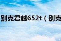 别克君越652t（别克君越652t与28T的区别）
