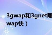 3gwap和3gnet哪个稳定（3gnet快还是3gwap快）