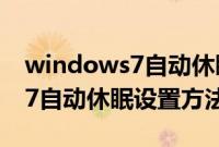 windows7自动休眠设置在哪里（windows7自动休眠设置方法）