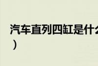 汽车直列四缸是什么意思（四缸是什么意思？）