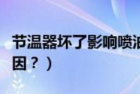 节温器坏了影响喷油吗（节温器有油是什么原因？）