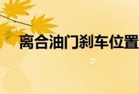 离合油门刹车位置（离合在哪个位置？）