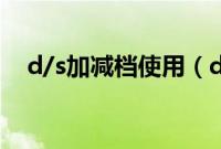 d/s加减档使用（d/s档加减是什么意思）
