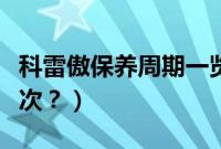 科雷傲保养周期一览表（新科雷傲多久保养一次？）