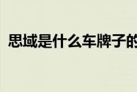 思域是什么车牌子的车?（思域是什么车？）