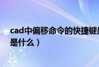 cad中偏移命令的快捷键是什么（cad中偏移命令的快捷键是什么）