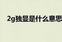2g独显是什么意思（2g独显是什么概念）