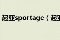 起亚sportage（起亚sportage是什么车？）