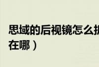 思域的后视镜怎么折叠（思域后视镜折叠按钮在哪）