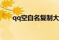 qq空白名复制大全（qq空白名复制）