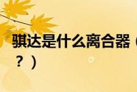 骐达是什么离合器（骐达多久换一次离合器油？）