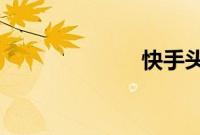 快手头条在哪看