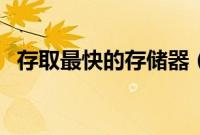 存取最快的存储器（存取最快的存储器是）