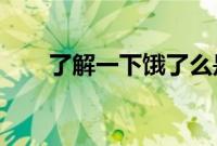 了解一下饿了么是否可以用微信支付