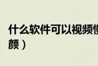 什么软件可以视频慢放（什么软件可以视频美颜）