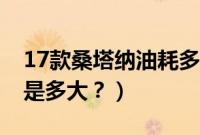 17款桑塔纳油耗多少(17款桑塔纳油箱容积是多大?)