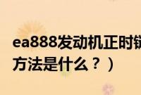 ea888发动机正时链条（ea888正时链条安装方法是什么？）