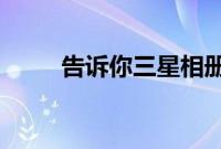 告诉你三星相册回收站的位置在哪
