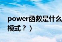 power函数是什么意思（汽车power是什么模式？）