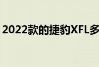 2022款的捷豹XFL多少钱（有没有现车啊？）