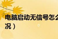 电脑启动无信号怎么办（电脑无信号是什么情况）
