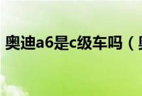 奥迪a6是c级车吗（奥迪a6是什么挡的车？）