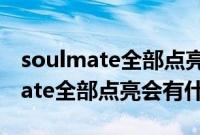 soulmate全部点亮能建立什么关系（soulmate全部点亮会有什么）
